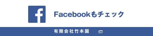 Facebookもチェック　有限会社竹本園